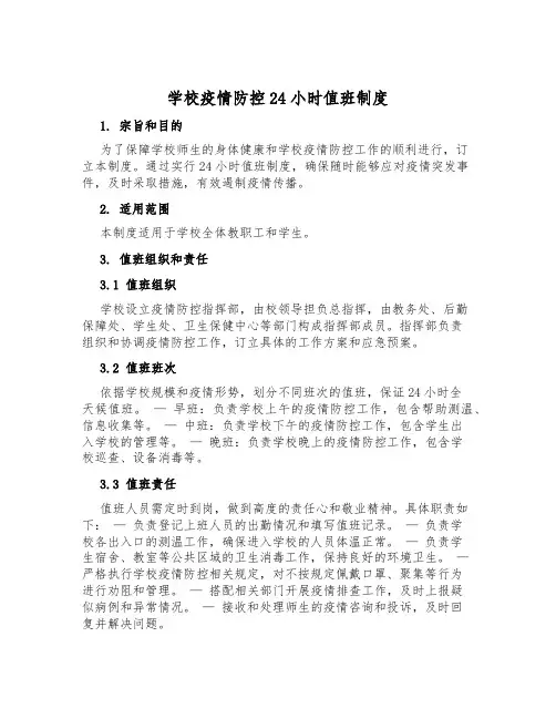 学校疫情防控24小时值班制度