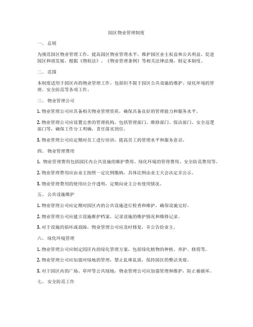 园区物业管理制度