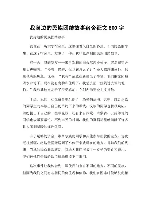 我身边的民族团结故事宿舍征文800字
