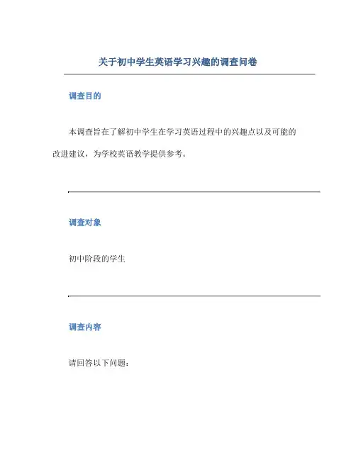 关于初中学生英语学习兴趣的调查问卷