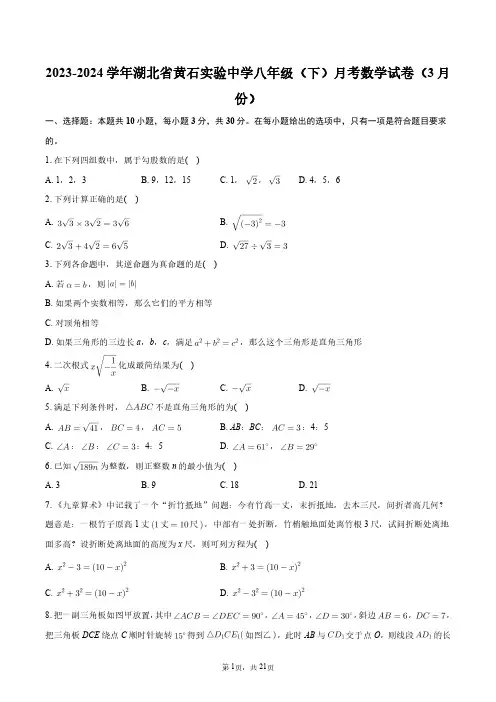 2023-2024学年湖北省黄石实验中学八年级(下)月考数学试卷(3月份)+答案解析