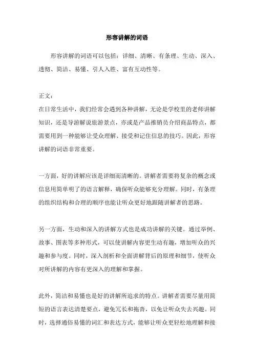 形容讲解的词语