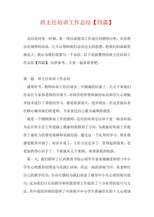 班主任培训工作总结【四篇】