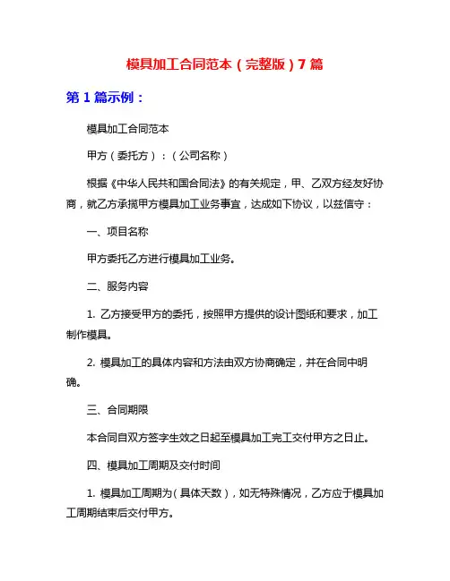 模具加工合同范本(完整版)7篇