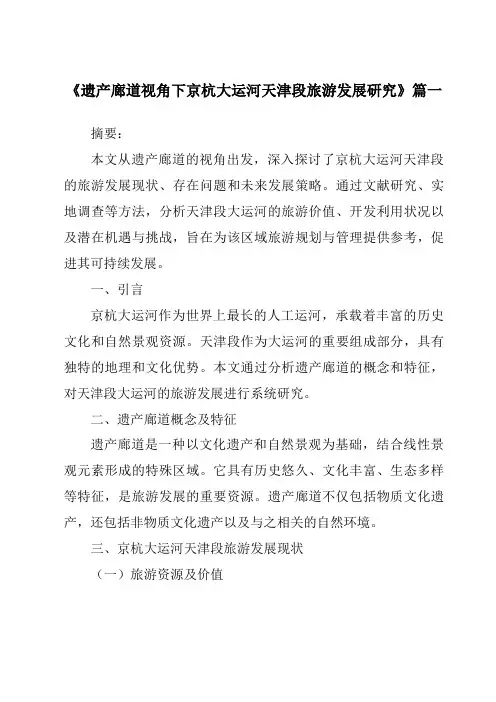 《2024年遗产廊道视角下京杭大运河天津段旅游发展研究》范文