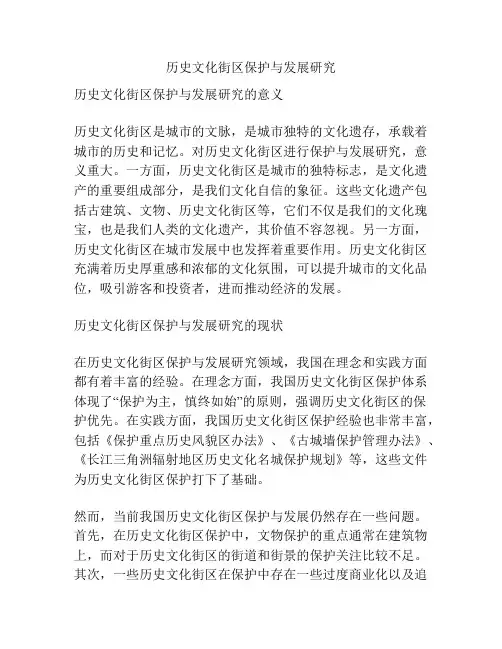 历史文化街区保护与发展研究