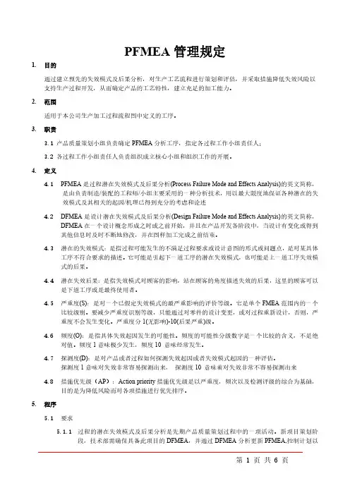 PFMEA管理规定