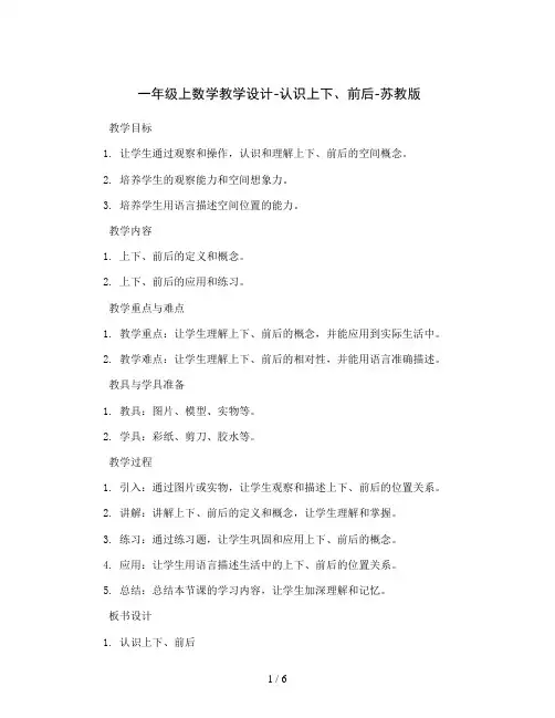 一年级上数学教学设计-认识上下、前后-苏教版