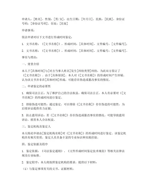 文书形成时间鉴定申请书
