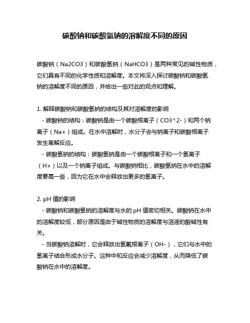 碳酸钠和碳酸氢钠的溶解度不同的原因