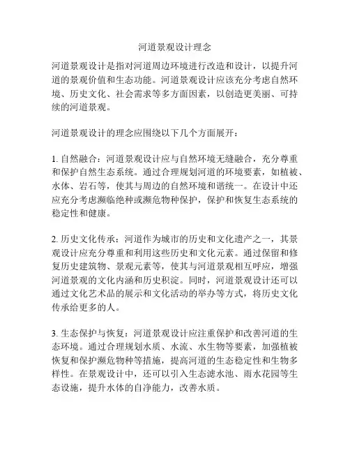 河道景观设计理念