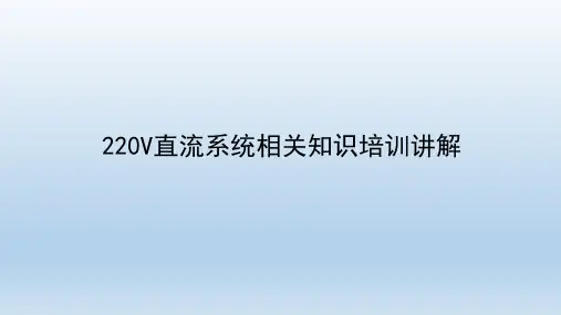 220V直流系统相关知识培训讲解