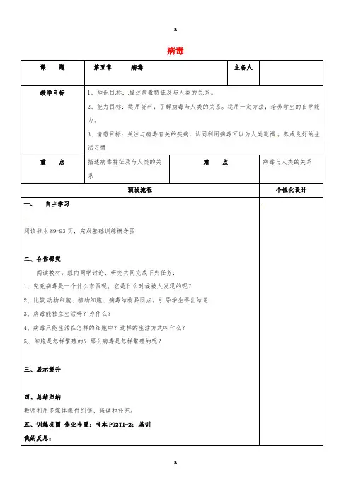 八年级生物上册 第五单元 第五章 病毒教案 (新版)新人教版
