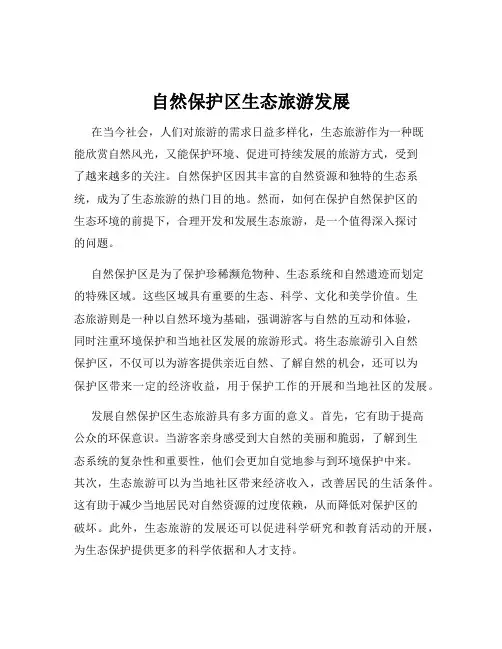 自然保护区生态旅游发展