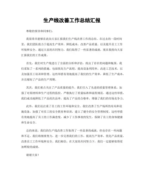 生产线改善工作总结汇报