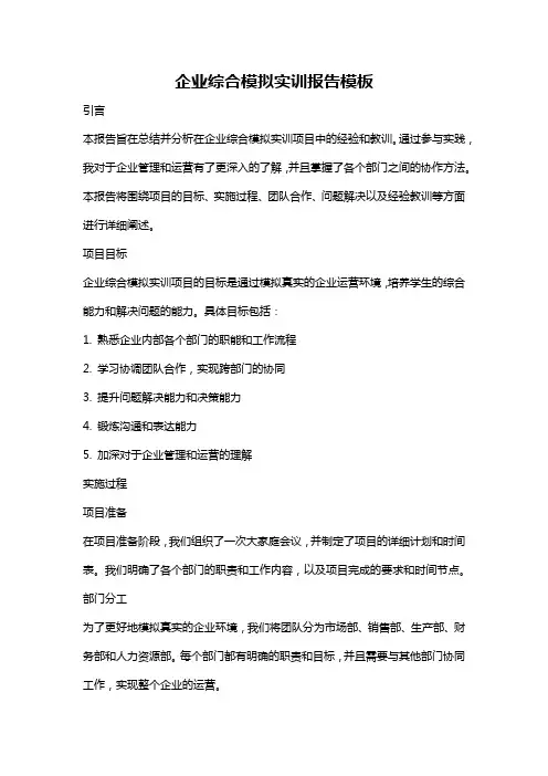 企业综合模拟实训报告模板