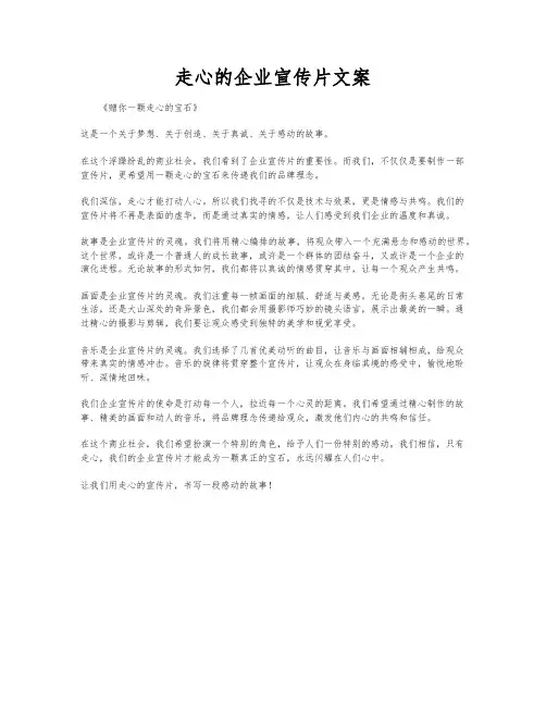 走心的企业宣传片文案