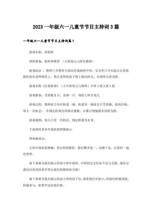 2023一年级六一儿童节节目主持词3篇