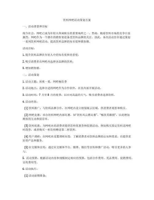 饮料网吧活动策划方案