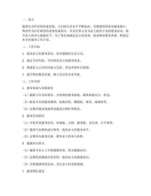 物业全民健身工作计划范文
