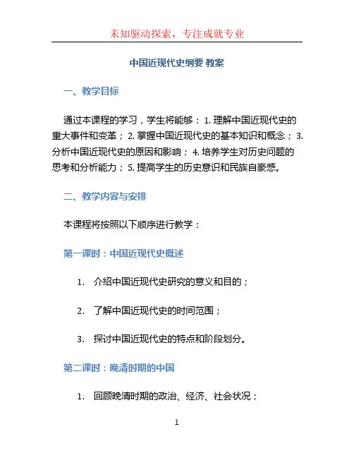 中国近现代史纲要 教案