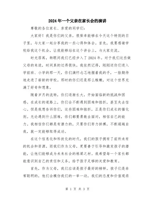 2024年一个父亲在家长会的演讲