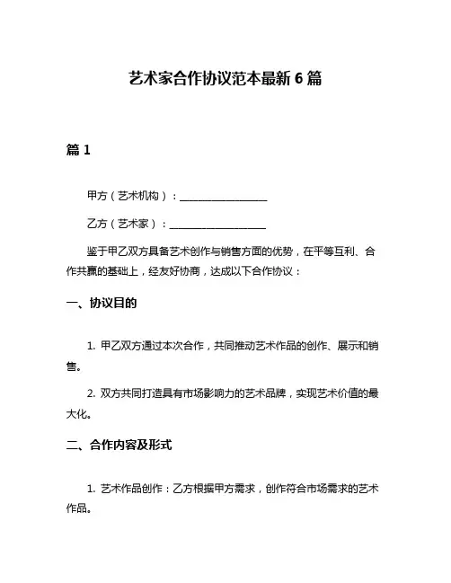 艺术家合作协议范本最新6篇