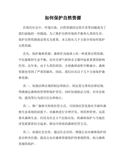 如何保护自然资源