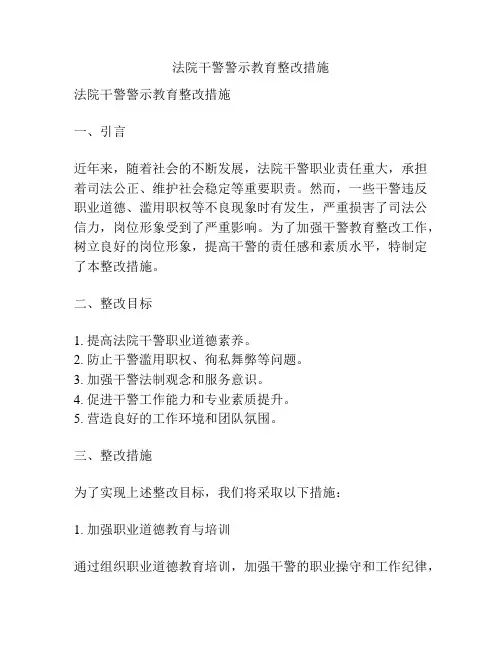 法院干警警示教育整改措施