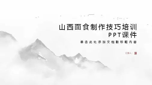 山西面食制作技巧培训ppt课件精品模板分享(带动画)
