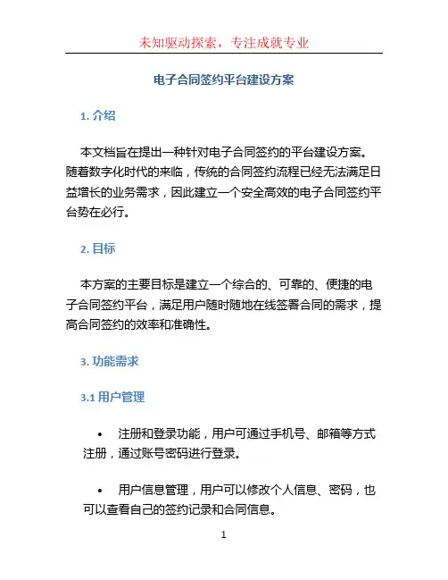 电子合同签约平台建设方案