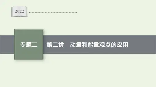 高考物理二轮复习专题二第二讲动量和能量观点的应用课件