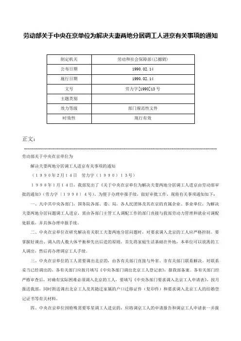 劳动部关于中央在京单位为解决夫妻两地分居调工人进京有关事项的通知-劳力字[1990]13号