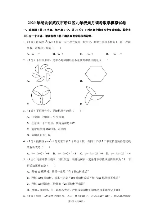 2020年湖北省武汉市硚口区九年级元月调考数学模拟试卷及答案解析