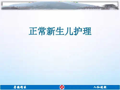 正常新生儿护理PPT课件