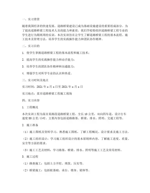 道路桥梁工程的实训报告