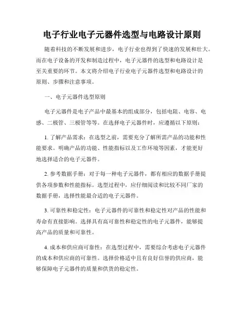 电子行业电子元器件选型与电路设计原则