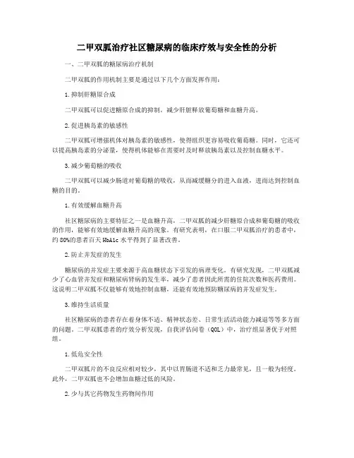 二甲双胍治疗社区糖尿病的临床疗效与安全性的分析
