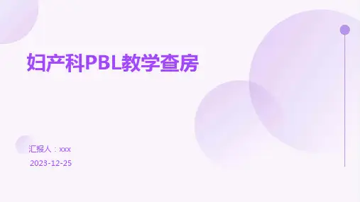 妇产科PBL教学查房PPT课件