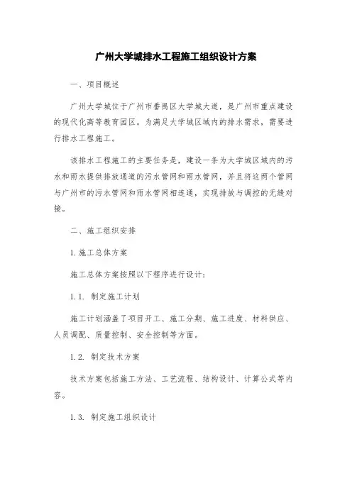 广州大学城排水工程施工组织设计方案
