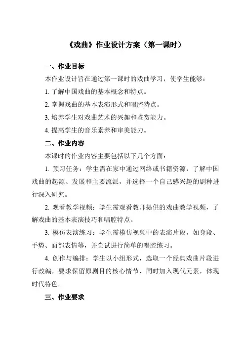 《第四单元四、戏曲》作业设计方案-高中音乐湘教版19必修音乐鉴赏