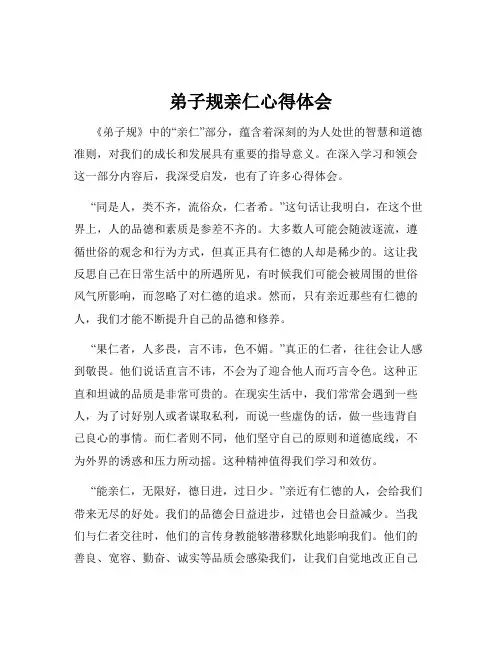 弟子规亲仁心得体会
