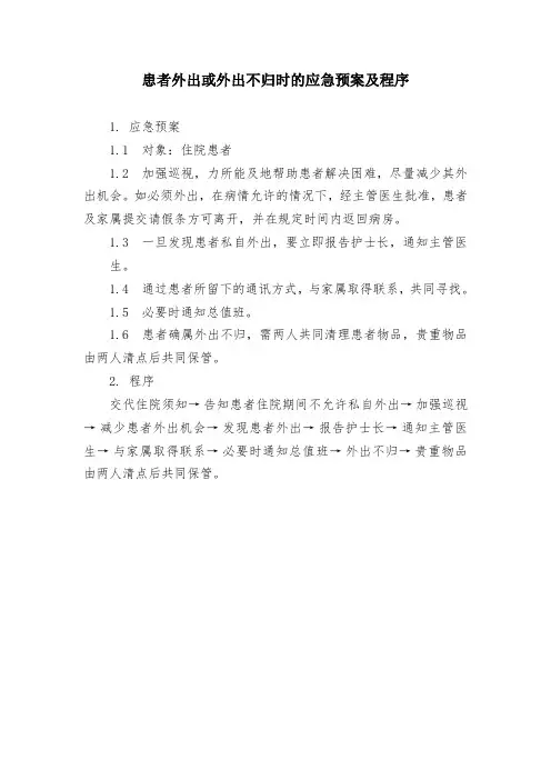 患者外出或外出不归时的应急预案及程序