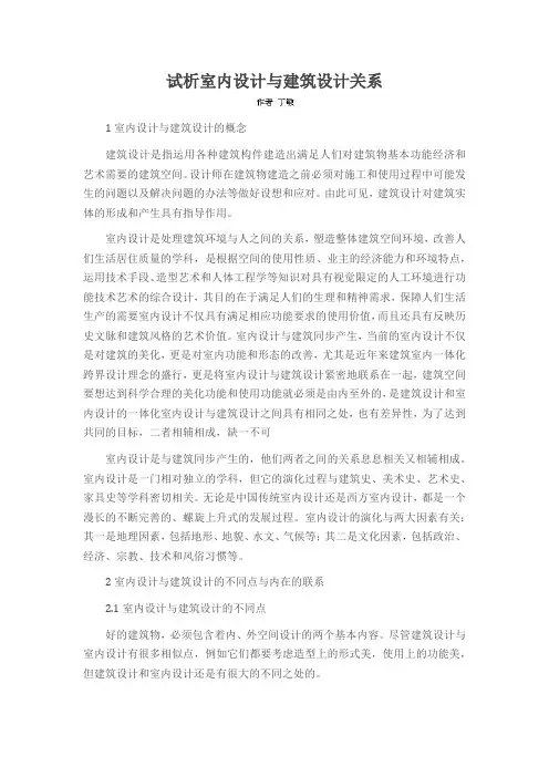 试析室内设计与建筑设计关系