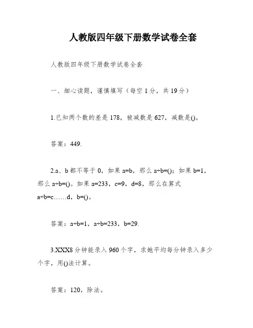 人教版四年级下册数学试卷全套