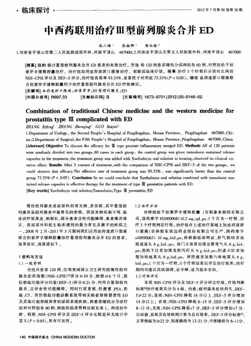中西药联用治疗Ⅲ型前列腺炎合并ED