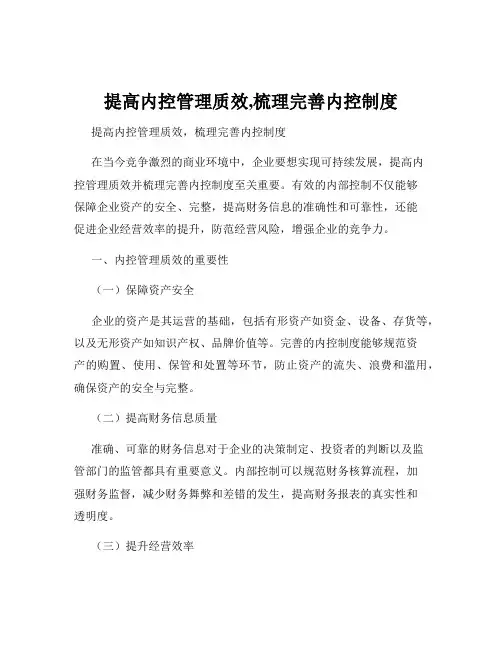 提高内控管理质效,梳理完善内控制度