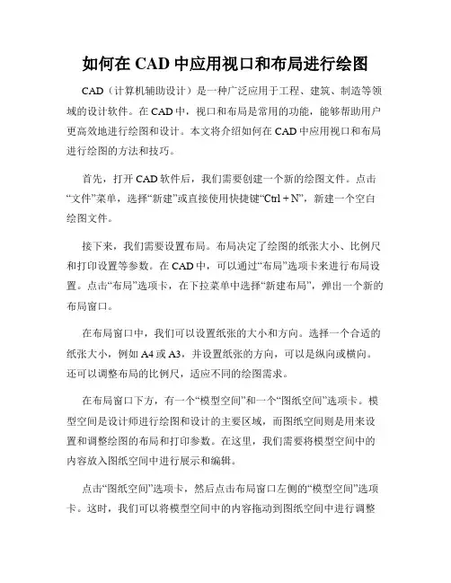 如何在CAD中应用视口和布局进行绘图