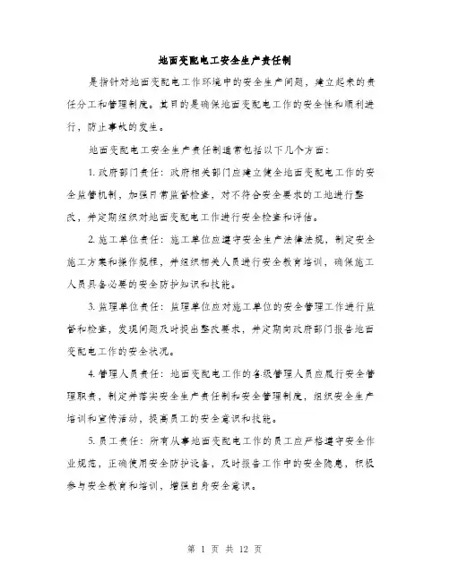 地面变配电工安全生产责任制（4篇）