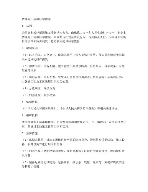 桥涵施工防汛应急预案